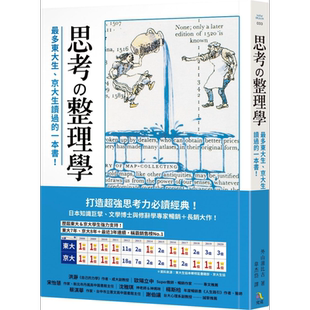 预售 思考整理学 最多东大生 京大生读过的一本书 港台原版 外山滋比古 究竟 打造超强思考力经典【中商原版】