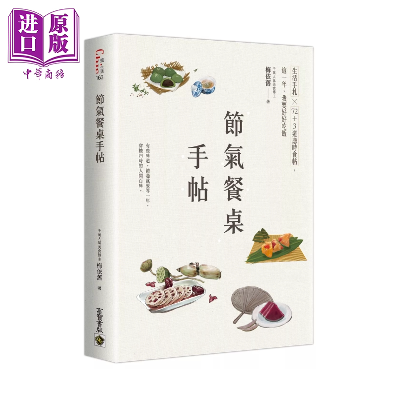 节气餐桌手帖 生活手札 72加3道应时食帖 这一年 我要好好吃饭 梅依旧 高宝出版 港台原版【中商原版】