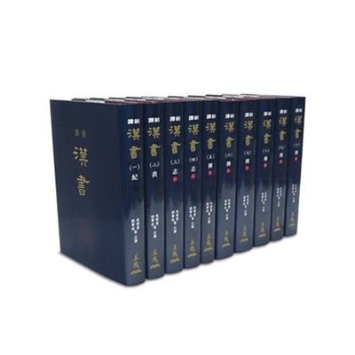 新译汉书 一～十 精装 十册不分售 港台原版 吴荣曾 刘华祝 三民书局【中商原版】
