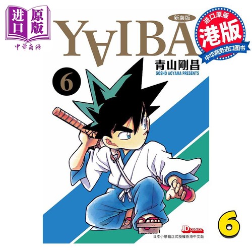 漫画 YAIBA 城市风云儿（各单集链接）九龙珠 青山刚昌 港版漫画书 玉皇朝出版