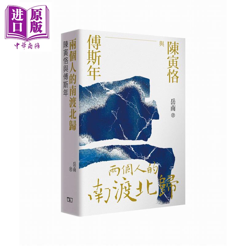 预售 两个人的南渡北归 陈寅恪与傅斯年 港台原版 岳南 香港商务印书馆【中商原版】