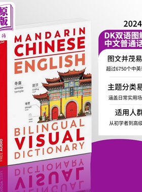 2024年新版 DK中英双语图解词典 Mandarin Chinese English Bilingual Visual Dictionary 中文普通话英文对照【中商原版】