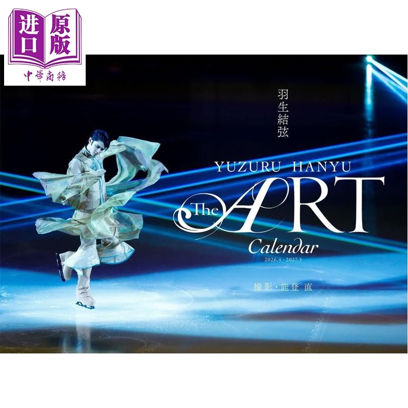 羽生结弦THE ART2026写真年历日历 能登直日文原版日韩 羽生結弦THE ART CALENDAR 2026 YUZURU【中商原版】