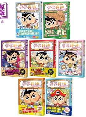 屁屁丹迪推理冒险故事漫画书1-7合集 港台原版屁屁侦探新系列 宝藏就交给我吧 寻找海盗秘宝 来去恐龙岛 阿拉丁与神灯【中商原版】
