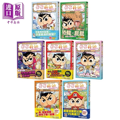 屁屁丹迪推理冒险故事漫画书1-7合集 港台原版屁屁侦探新系列 宝藏就交给我吧 寻找海盗秘宝 来去恐龙岛 阿拉丁与神灯【中商原版】