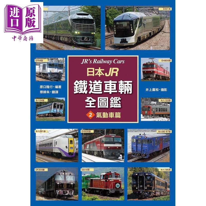 日本JR铁道车辆全图监2 气动车篇  原口隆行   枫书坊   旅游 日本 主题旅游 铁道【中商原版】怎么看?