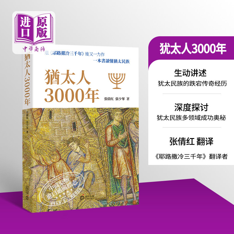 犹太人3000年 港台原版 张倩红 张少华 香港中和 世界历史【中商原版】