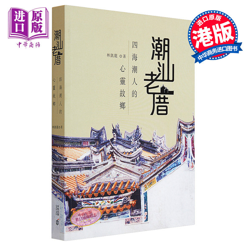 潮汕老厝─四海潮人的心灵故乡 港台原版 林凯龙 香港中和出版 古迹建筑【中商原版】