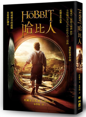 哈比人 修订译本 The Hobbits 港台原版 托尔金 Tolkien 联经出版 奇幻文学经典【中商原版】