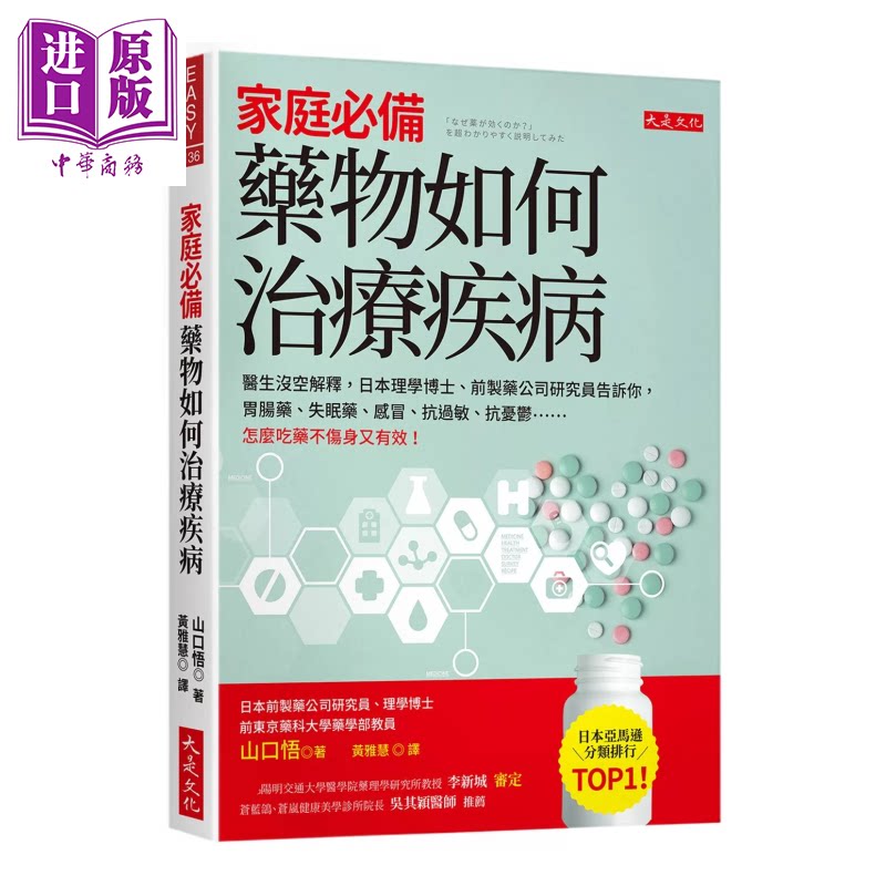 药物如何治疗疾病 医生没空解释 胃肠药 失眠药 感冒 抗过敏 抗忧郁 山口悟 大是文化 港台原版【中商原版】