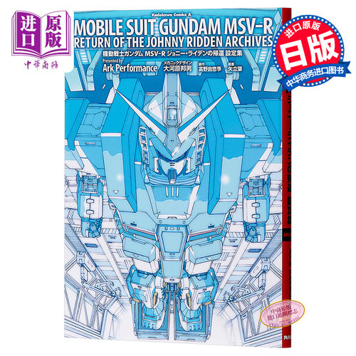 机动战士高达 MSV-R强尼莱汀的归来 设定集 日文原版 機動戦士ガンダムMSV‐Rジョニー ライデンの帰還 設定集【中商原版】