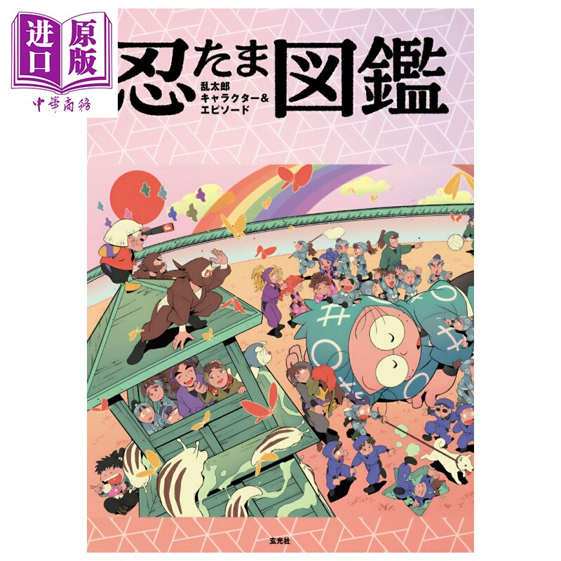 忍者乱太郎 角色&剧情图鉴 附赠海报 尼子骚兵卫 玄光社 日文原版画集 忍たま乱太郎 キャラクター&エピソード図鑑【中商原版