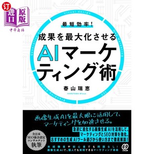 将成果最大化 成果を最大化させるＡＩマーケティング術 人工智能营销术 最短効率 海外直订日语