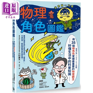 物理角色圖鑒 港臺原版 中商原版 科普知識 漫游者文化 秒懂生活中 物理觀念 用35個萌角色掌握重要 川村康文