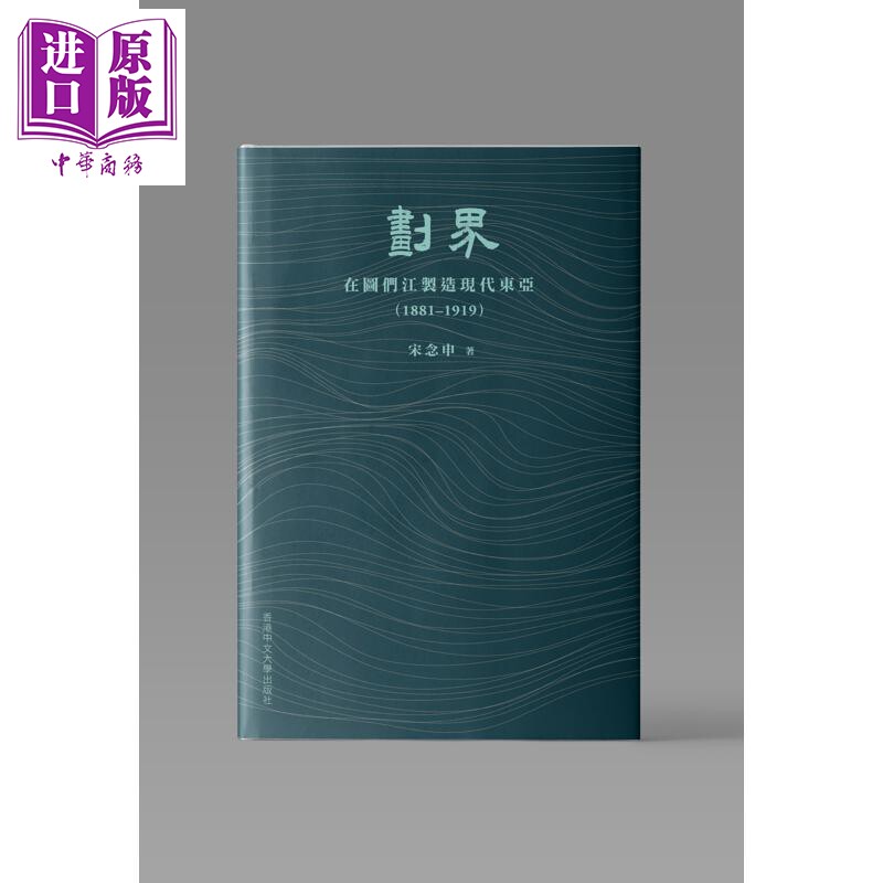 预售 作者亲签 划界 在图们江制造现代东亚1881–1919 精装 港台原版 宋念申 中文大学出版【中商原版】