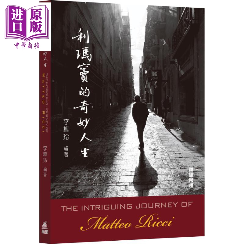 利玛窦的奇妙人生 港台原版 The Intriguing Journey of Matteo Ricci 李韡玲 万里机构【中商原版】2020香港书展新书
