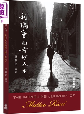 利玛窦的奇妙人生 港台原版 The Intriguing Journey of Matteo Ricci 李韡玲 万里机构【中商原版】2020香港书展新书