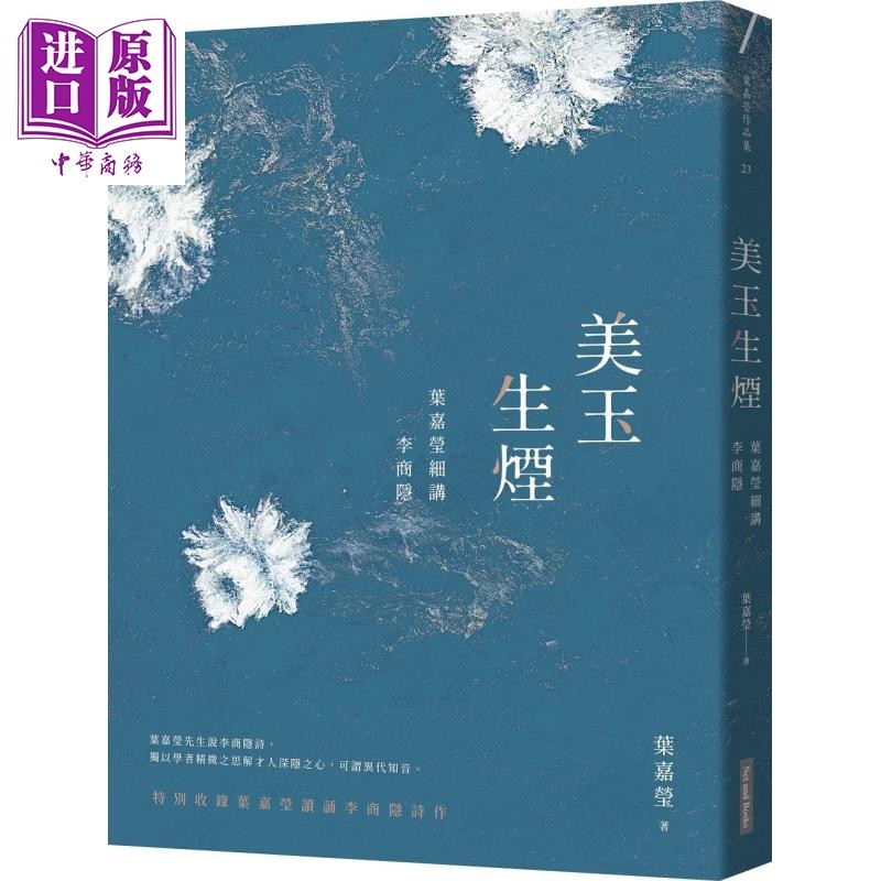 预售 美玉生烟 叶嘉莹细讲李商隐 港台原版 网路与书出版 中国古典文学 诗词曲赋【中商原版】