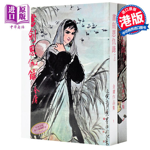 【中商原版】[港台原版]书剑恩仇录(上下)金庸/香港原版/明河社出版