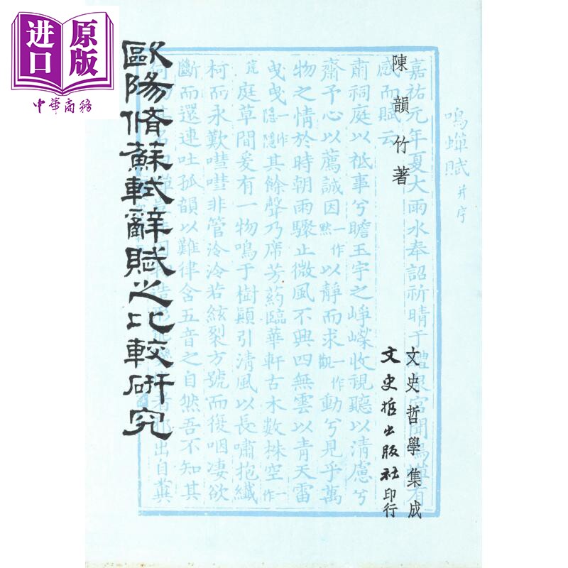 欧阳修苏轼辞赋之比较研究 港台原版 陈韵竹 文史哲出版【中商原版】