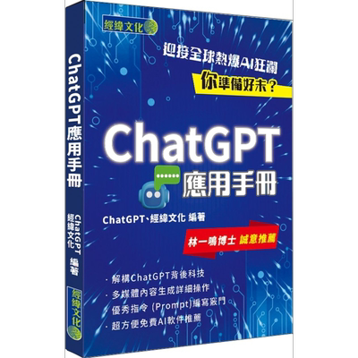 ChatGPT应用手册 港台原版 经纬文化【中商原版】
