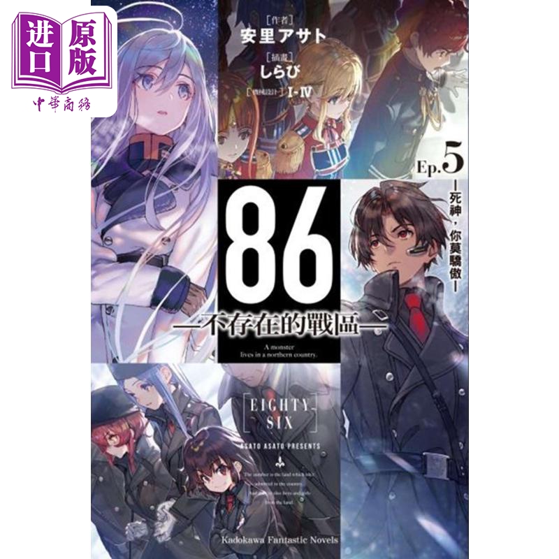 轻小说 86 不存在的战区 Ep.5 死神，你莫骄傲 安里アサト, I-IV 台版轻小说 角川出版【中商原版】