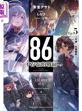 轻小说 86 不存在的地域 Ep.5 死神，你莫骄傲 安里アサト, I-IV 台版轻小说 角川出版【中商原版】
