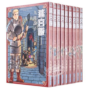 漫画迷宫饭1-14九井諒子台版