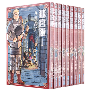 漫画 迷宫饭 1-14 九井諒子 台版漫画书 青文出版【中商原版】