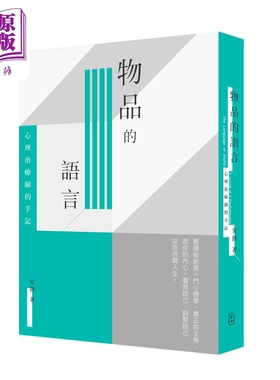 物品的语言 心理治疗师的手记 The Language of Stuffs 港台原版 安静 P. Plus Limited【中商原版】