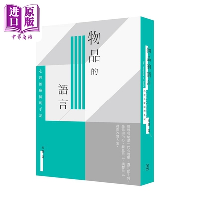 物品的语言 心理治疗师的手记 The Language of Stuffs 港台原版 安静 P. Plus Limited【中商原版】