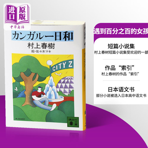 遇到百分之百的女孩 日文原版 カンガルー日和 村上春樹 村上春树连载短篇小说集 講談社 日本经典文学小说 现当代文学
