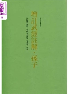 增订武经注解 孙子 港台原版 夏振翼 包国甸 奉元【中商原版】