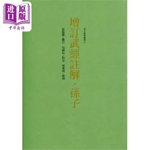 增订武经注解 孙子 港台原版 夏振翼 包国甸 奉元【中商原版】