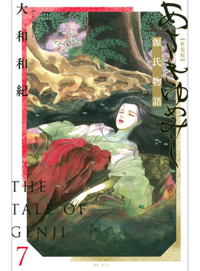 现货 新装版 浅浅的梦 源氏物语 7 漫画 日文原版 あさきゆめみし 新装版(7) (KC KISS)【中商原版】