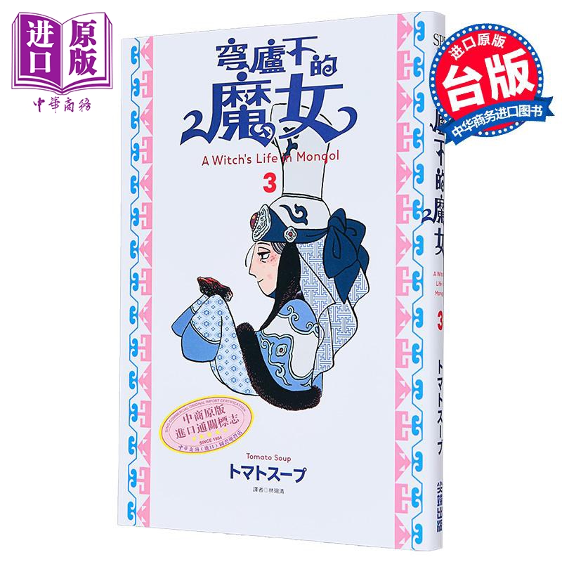 漫画 穹庐下的魔女 第3集 トマトスープ 台版漫画书 尖端出版社【中商原版】