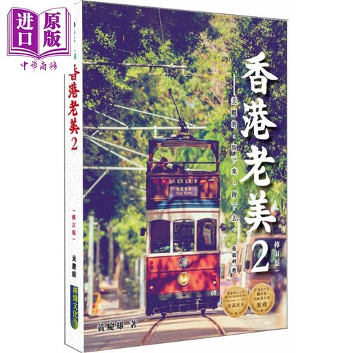 香港老美２ 修订版 港台原版 黄庆雄 经纬文化【中商原版】
