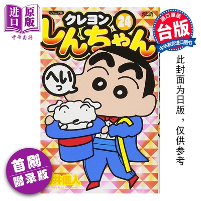 预售 漫画 蜡笔小新 爱藏版 首刷附录版 第24集 臼井仪人 台版漫画书 东立出版【中商原版】