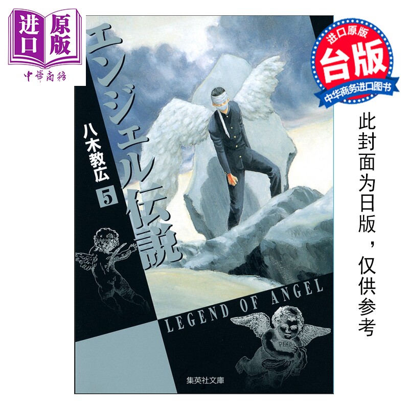 预售 漫画 冷面天使 典藏版 第5集 八木教広 台版漫画书 长鸿出版【中商原版】 - 实物图