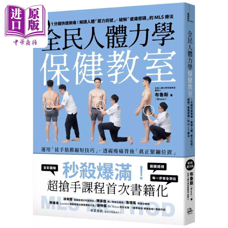 预售 全民人体力学保健教室  1分钟快速揪痛 解读人体压力讯号  破解痠痛密码的MLS疗法 布鲁斯 方舟文化 港台原版【中商原版】