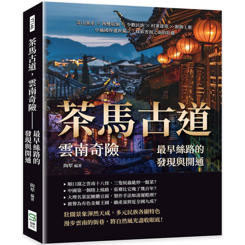 茶马古道 云南奇险 *早丝路的发现与开通 探索云海之南的壮丽 港台原版 陶犁 崧烨文化【中商原版】