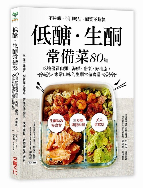 预售 【中商原版】低醣 生酮常备菜 不挨饿、不用喝油、醣质不超标 港台原版 彭安安 台湾采实出版 健康饮食