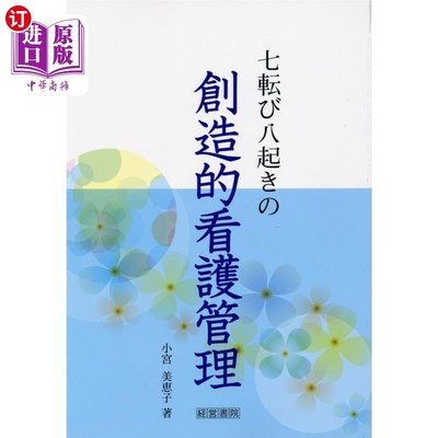 海外直订日语 七転び八起きの創造的看護管理 七上八下的创造性护理管理