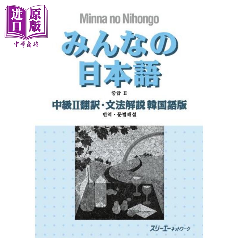 大家的日语 中级2 翻译·语法解说 韩语版 日文原版日韩 みんなの日本語 中級2 翻訳·文法解説 韓国語版【中商原版】
