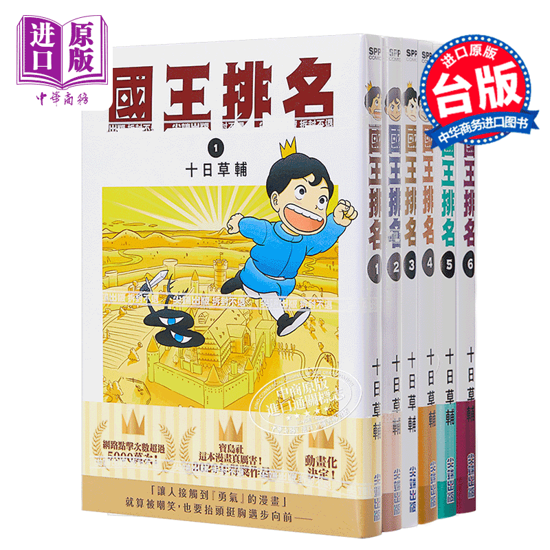 现货 漫画 国王排名 1-12完 十日草辅 台版漫画书 尖端出版社 2021年10月新番【中商原版】 书籍/杂志/报纸 漫画类原版书 原图主图