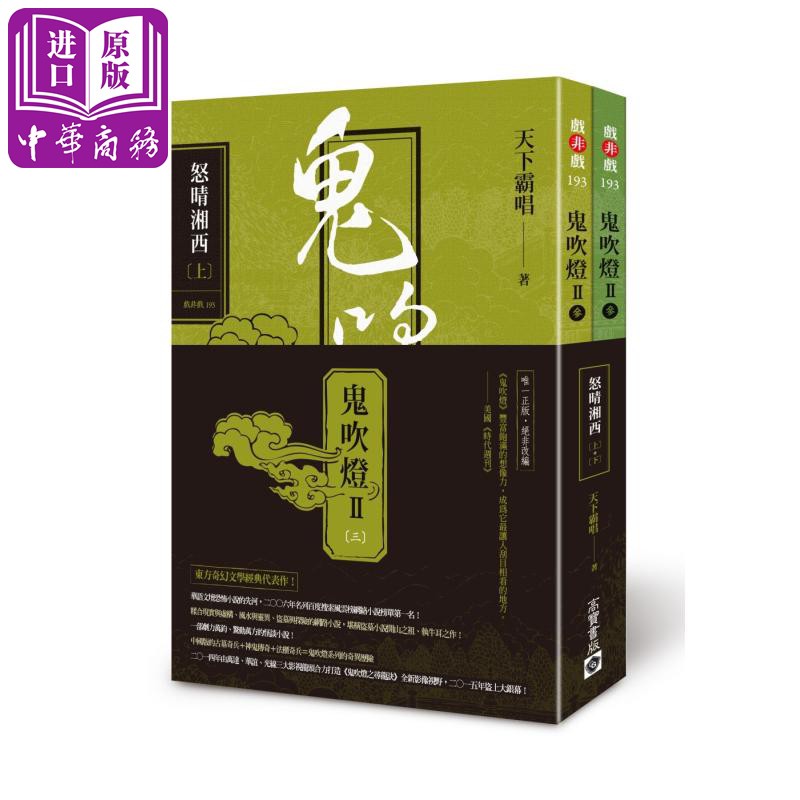 【中商原版】鬼吹灯:怒晴湘西(上)(下) 港台原版 天下霸唱 高宝