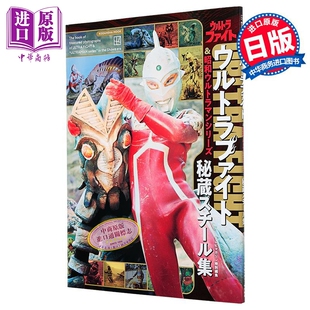 日文原版 日韩 テレビマガジン特別編集 TVM特集 中商原版 密藏写真书 ウルトラファイト 奥特曼超级胜利格斗&昭和奥特曼系列