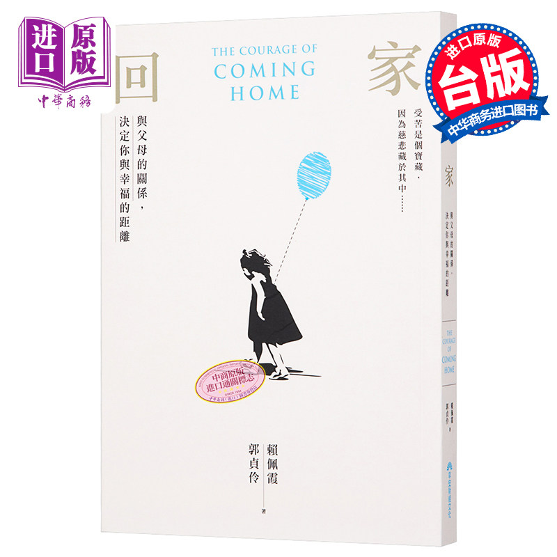 回家 与父母的关系 决定你与幸福的距离 港台原版 赖佩霞 郭贞伶 早安财经【中商原版】图片
