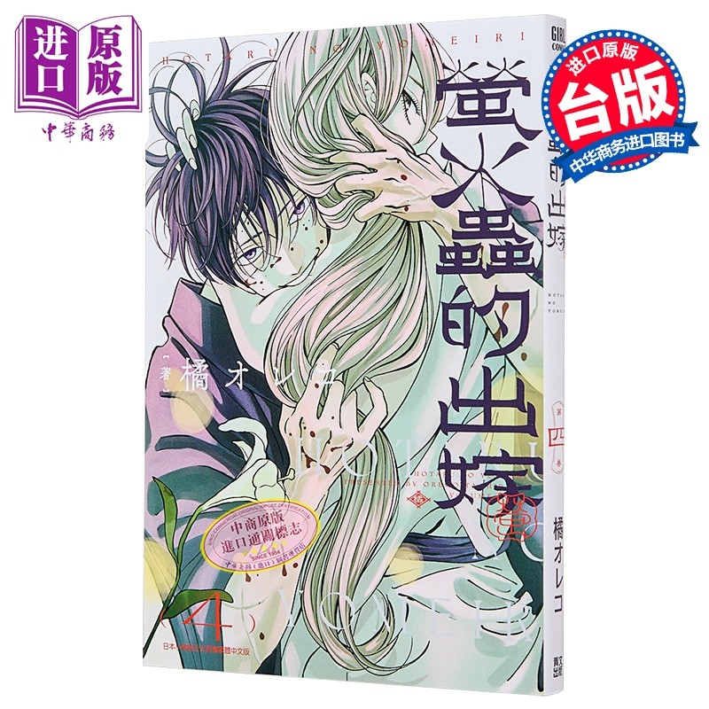 漫画 萤火虫的出嫁 第4集 橘オレコ 台版漫画书 青文出版【中商原版】,书籍/杂志/报纸,漫画类原版书,淘宝优惠券,粉丝福利购,淘宝优惠卷