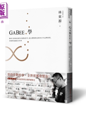 现货 GABEE学 咖啡大师林东源的串连点思考 麦浩斯   咖啡  饮料 饮品 餐饮业【中商原版】